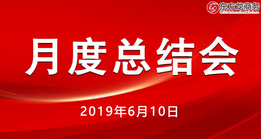 【月度總結(jié)會】東方龍商務(wù)舉行5月份工作總結(jié)大會,確定6月份主要工作任務(wù),沖刺上半年目標(biāo)! 【月度總結(jié)會】東方龍商務(wù)舉行5月份工作總結(jié)大會,確定6月份主要工作任務(wù),沖刺上半年目標(biāo)!