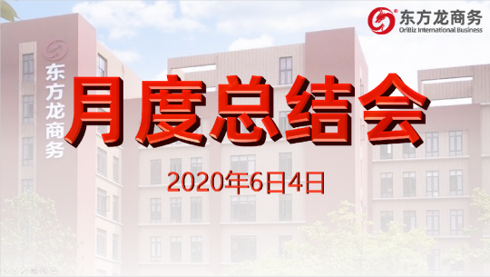 舉行月度總結(jié)會，分析五月份經(jīng)營工作，為“春季倍增”服務競賽目標做最后沖刺！