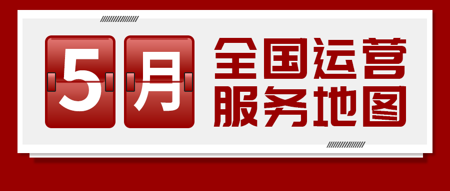 【5月委托招商運營服務地圖】提質增效為基調，項目落地為目標，用口碑彰顯集團服務質量！