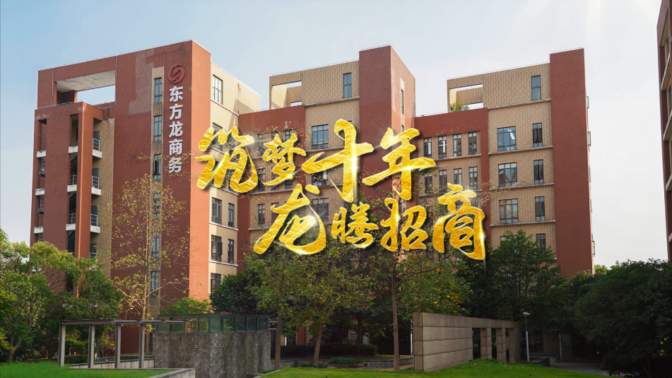 【五一特輯】筑夢十年，龍騰招商，致敬每一位平凡而偉大的勞動(dòng)者