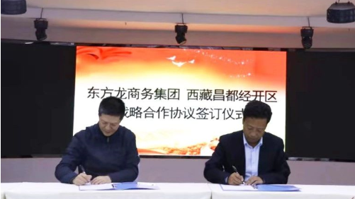 助力西藏昌都經(jīng)濟(jì)開發(fā)區(qū)委托招商引資，產(chǎn)業(yè)集聚發(fā)展
