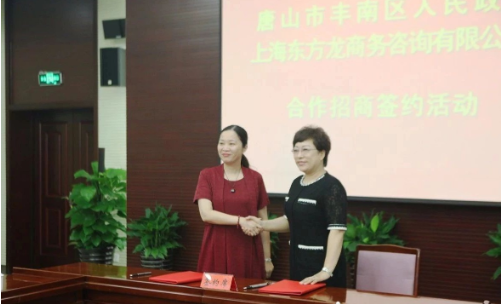 助力河北唐山豐南區(qū)委托招商引資，加快產(chǎn)業(yè)轉(zhuǎn)型升級步伐