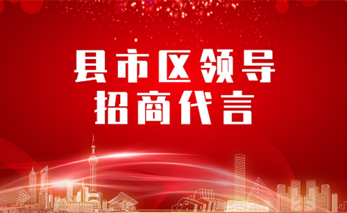 《縣市區(qū)黨政領(lǐng)導(dǎo)招商代言》獨(dú)家系列報(bào)道——湖北咸寧崇陽縣委托招商代言 《縣市區(qū)黨政領(lǐng)導(dǎo)招商代言》獨(dú)家系列報(bào)道——湖北咸寧崇陽縣委托招商代言