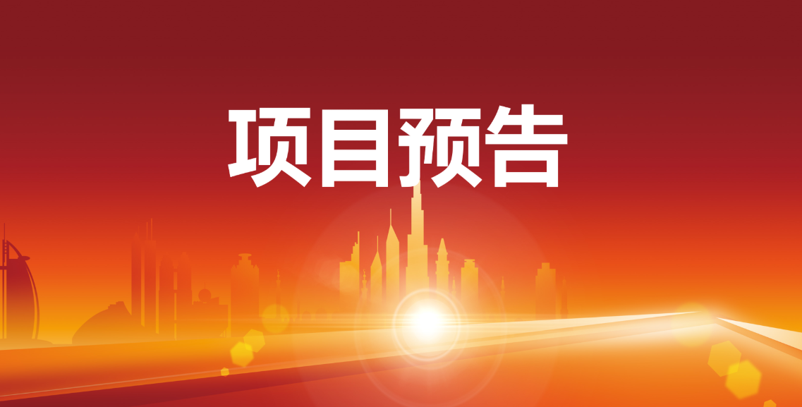 預(yù)告:12個(gè)優(yōu)質(zhì)項(xiàng)目在東方龍商務(wù)與全國政府精準(zhǔn)對接 預(yù)告:12個(gè)優(yōu)質(zhì)項(xiàng)目在東方龍商務(wù)與全國政府精準(zhǔn)對接