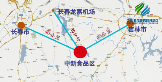 全力助推吉林(中國(guó)-新加坡)食品區(qū)委托招商引資,加快打造世界級(jí)安全食品生產(chǎn)示范區(qū)! 全力助推吉林(中國(guó)-新加坡)食品區(qū)委托招商引資,加快打造世界級(jí)安全食品生產(chǎn)示范區(qū)!