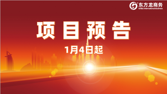 開年再掀對接熱潮！1月4日起，21個高質(zhì)量投資選址項目精準對接全國政府園區(qū)