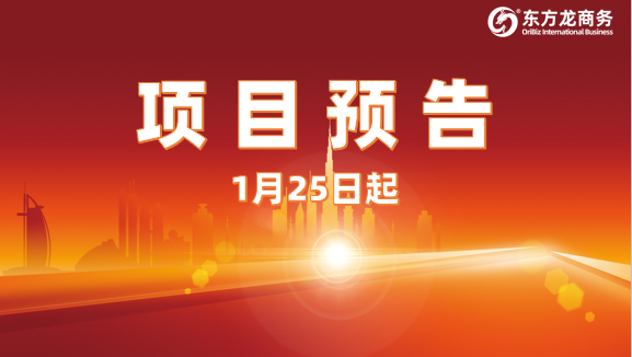 切實做好投資選址項目儲備工作！1月25日起，14家優(yōu)質(zhì)企業(yè)精準對接全國政府園區(qū)
