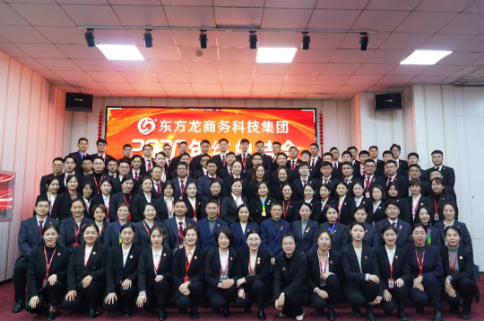 東方龍商務(wù)集團(tuán)舉行2020年度總結(jié)暨表彰大會,2021并肩奮進(jìn)開新局 東方龍商務(wù)集團(tuán)舉行2020年度總結(jié)暨表彰大會,2021并肩奮進(jìn)開新局