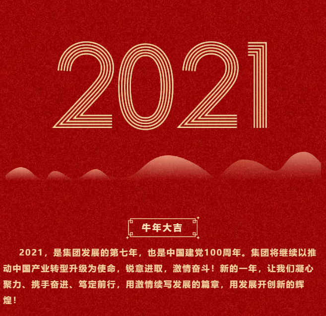 東方龍商務(wù)集團(tuán)祝大家2021牛年大吉，新春快樂！