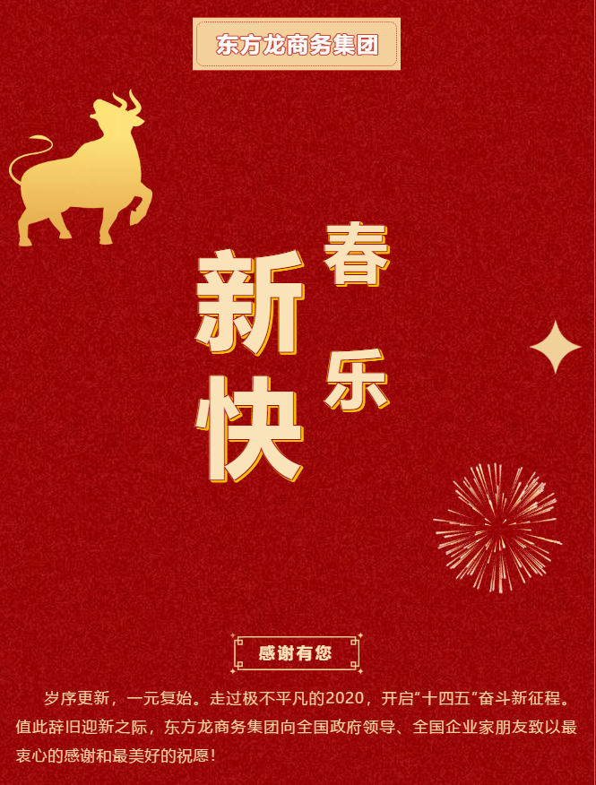 東方龍商務(wù)集團(tuán)祝大家2021牛年大吉，新春快樂！