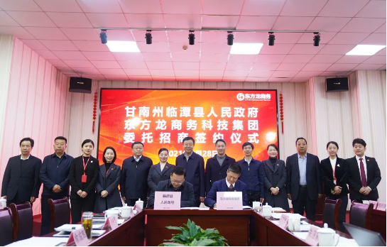 【甘南政府招商推介】立足產(chǎn)業(yè)發(fā)展實(shí)際，為甘南州委托招商引資開辟新通道、拓展新空間
