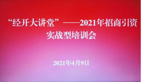 實(shí)戰(zhàn)培訓(xùn)反響熱烈！四川雅安經(jīng)濟(jì)開發(fā)區(qū)特邀集團(tuán)開展“經(jīng)開大講堂”2021年招商引資實(shí)戰(zhàn)型培訓(xùn)會！