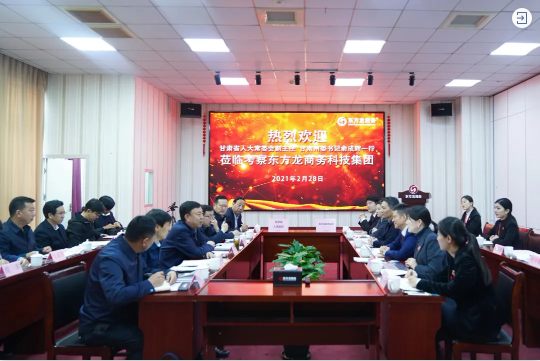  甘肅省人大常委會副主任、甘南藏族自治州委書記俞成輝一行蒞臨東方龍商務集團，打造委托招商引資全國新標桿