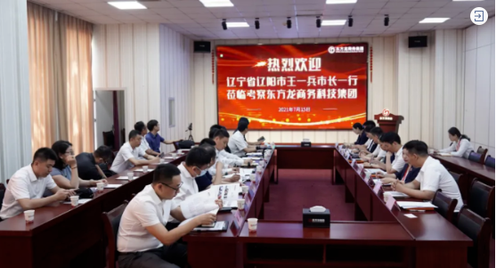 5區(qū)1市1縣組團招商引資！遼陽市市長王一兵一行蒞臨考察東方龍商務(wù)集團