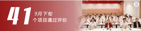 加大項(xiàng)目?jī)?chǔ)備，積蓄發(fā)展動(dòng)能！9月下旬，集團(tuán)成功通過(guò)41個(gè)優(yōu)質(zhì)投資選址項(xiàng)目