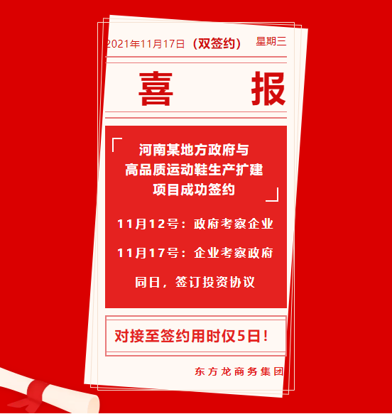 用時僅5日！河南某地方政府與高品質(zhì)運動鞋生產(chǎn)擴(kuò)建投資選址項目方成功簽訂投資協(xié)議