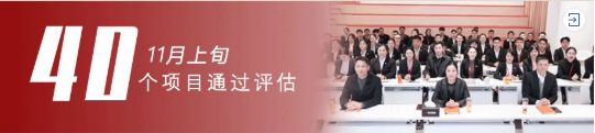 進(jìn)博溢出效應(yīng)凸顯，項(xiàng)目開發(fā)成效顯著！11月中旬，集團(tuán)成功通過40個(gè)優(yōu)質(zhì)投資選址項(xiàng)目