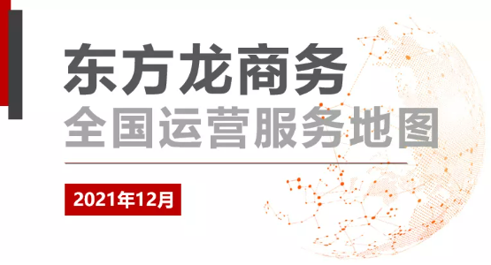 【委托招商運(yùn)營服務(wù)地圖】打贏2021年底收官戰(zhàn)！成功突破全年1000個項目對接目標(biāo)！