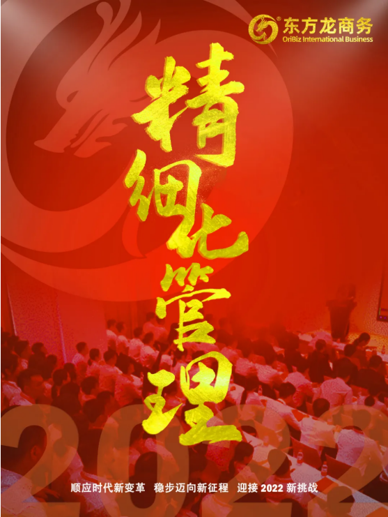 東方龍商務(wù)集團(tuán)開(kāi)年關(guān)鍵詞