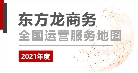 【年度委托招商運(yùn)營(yíng)服務(wù)地圖】乘勢(shì)而上，勇立潮頭，用實(shí)干擔(dān)當(dāng)交出滿意答卷