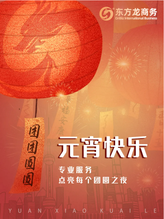 張燈結(jié)彩度元宵，齊心協(xié)力向未來！