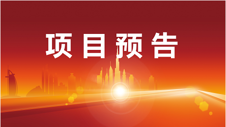 “開門紅”競賽沖刺月！3月7日起，21家優(yōu)質投資選址企業(yè)精準對接全國政府園區(qū)