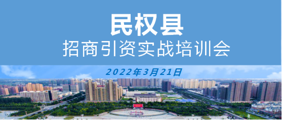 【政府培訓(xùn)】河南商丘民權(quán)縣特邀東方龍商務(wù)作招商引資專題培訓(xùn)