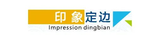 東方龍商務(wù)集團全力助推陜西定邊縣委托招商引資，開啟新時代定邊現(xiàn)代化建設(shè)新征程