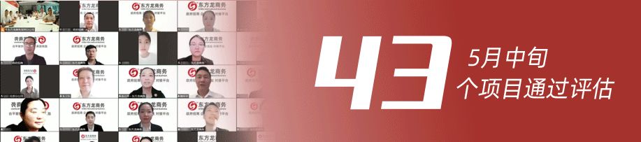 量質并舉，速效并重！5月中旬，集團成功通過43個優(yōu)質投資選址項目