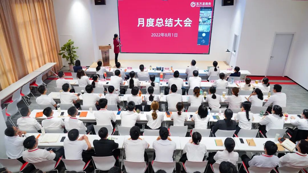 燃情征戰(zhàn)，決勝決戰(zhàn)下半年！東方龍商務(wù)集團(tuán)成功舉行6-7月份月度總結(jié)會