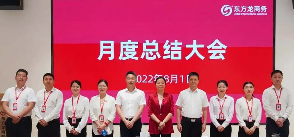 燃情征戰(zhàn)，決勝決戰(zhàn)下半年！東方龍商務(wù)集團(tuán)成功舉行6-7月份月度總結(jié)會