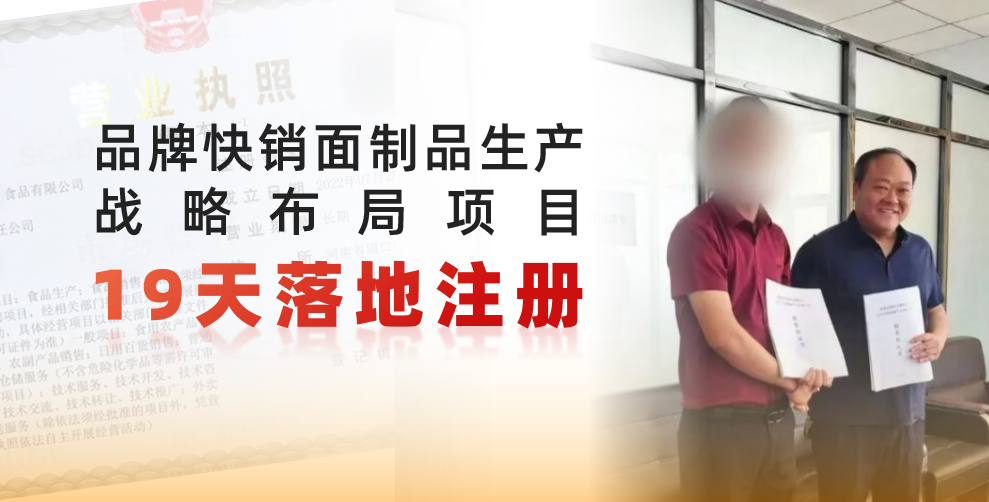  19天完成落地注冊(cè)，跑出共贏新速度！品牌快銷面制品生產(chǎn)戰(zhàn)略布局投資選址項(xiàng)目正式落地河南周口
