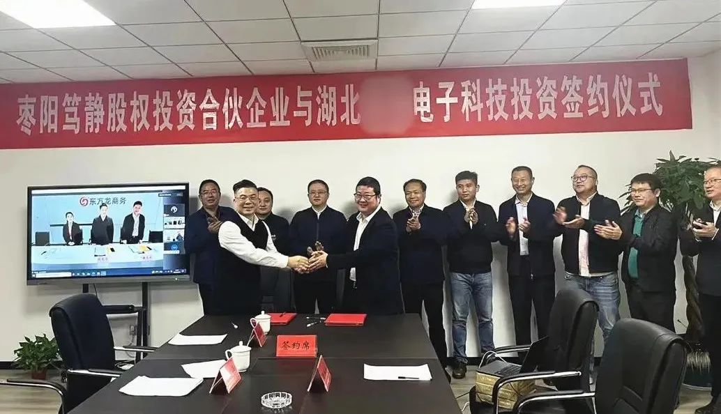 【篤靜投條】投資選址項(xiàng)目總投23億！篤靜投資與湖北某大型電子科技公司簽訂產(chǎn)業(yè)投資協(xié)議！