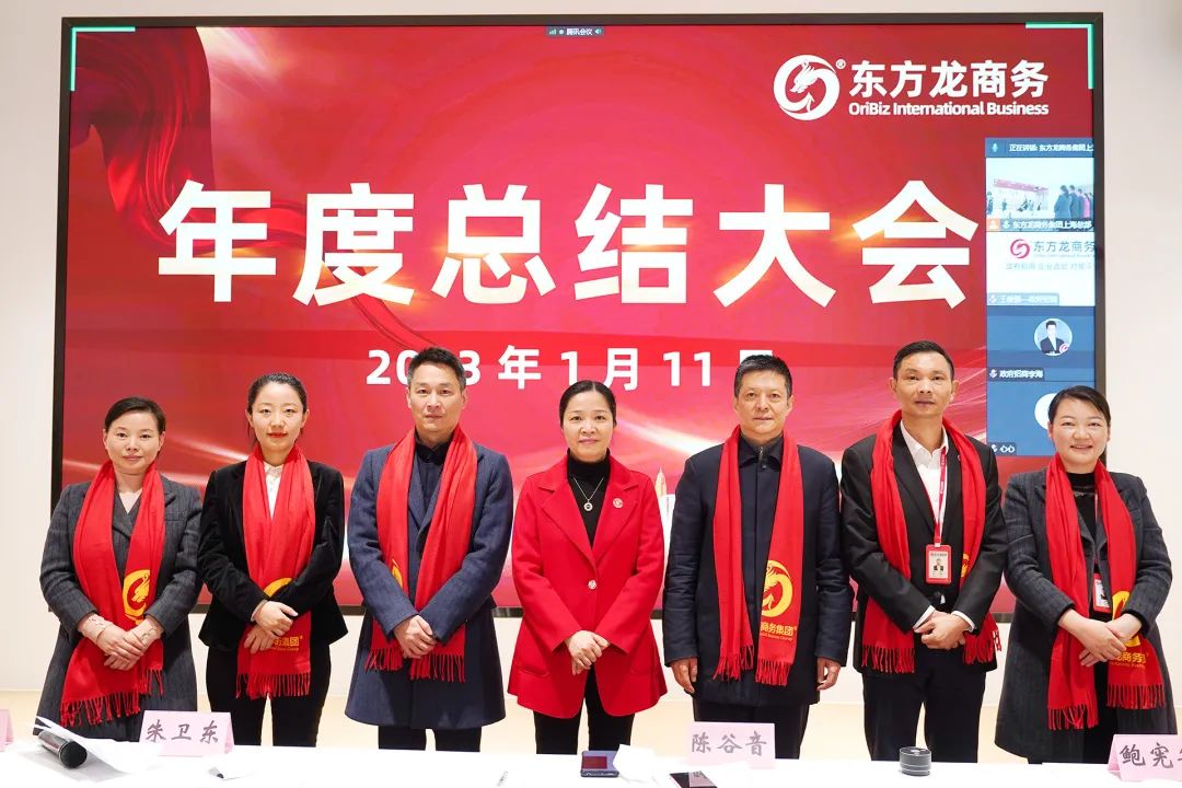 凝心聚力擔(dān)使命，奮楫揚(yáng)帆新征程！東方龍商務(wù)集團(tuán)舉行2022年度總結(jié)暨表彰大會(huì)
