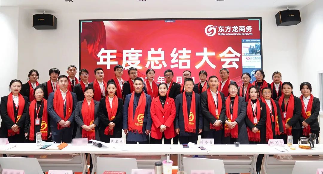 凝心聚力擔(dān)使命，奮楫揚(yáng)帆新征程！東方龍商務(wù)集團(tuán)舉行2022年度總結(jié)暨表彰大會(huì)
