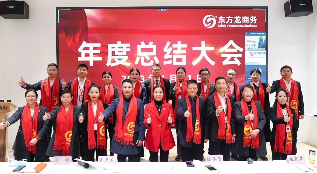 凝心聚力擔(dān)使命，奮楫揚(yáng)帆新征程！東方龍商務(wù)集團(tuán)舉行2022年度總結(jié)暨表彰大會(huì)