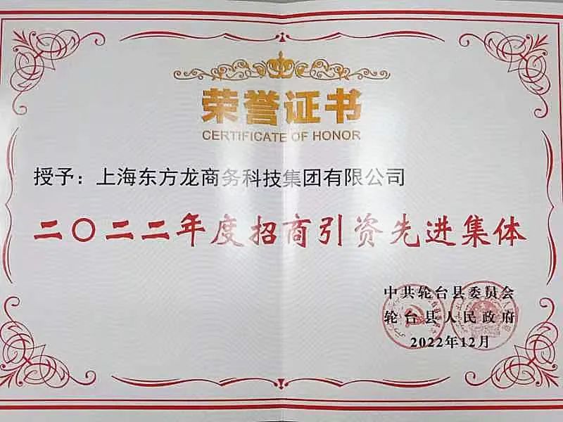 新疆輪臺(tái)縣·東方龍商務(wù)委托招商引資合作座談會(huì)成功舉行！集團(tuán)榮獲“2022年度輪臺(tái)縣招商引資先進(jìn)集體”稱號(hào)