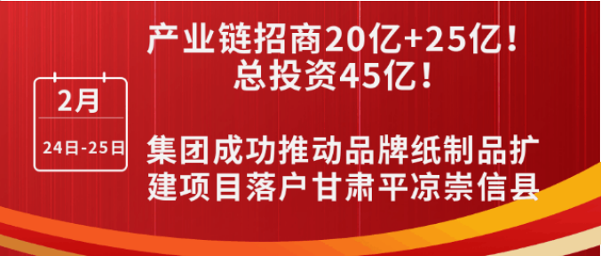 投資20億+25億，打造規(guī)?；鞅奔埗迹〖瘓F(tuán)成功推動(dòng)品牌紙制品擴(kuò)建投資選址項(xiàng)目落戶甘肅平?jīng)龀缧趴h