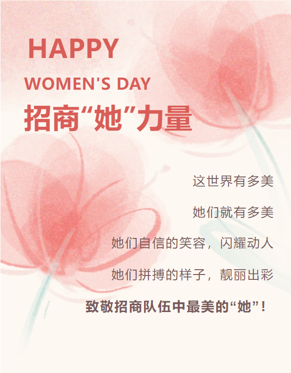 招商“她”力量！致敬招商隊伍中最美的“她”！