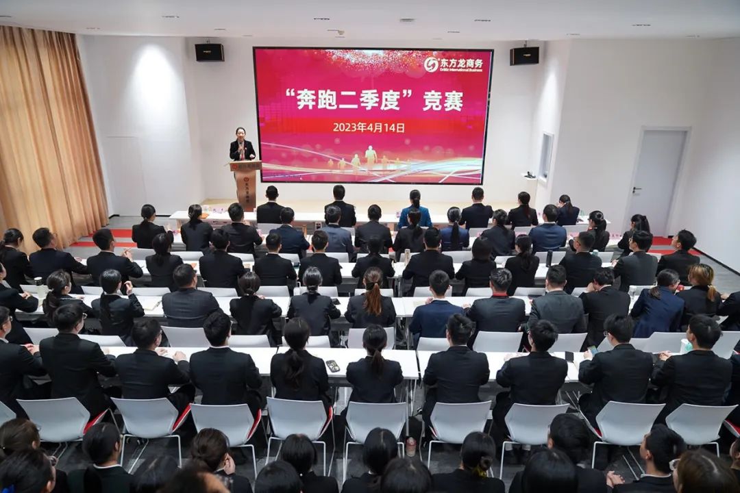 聚勢行，闖新途！東方龍商務(wù)召開一季度“開門紅”總結(jié)表彰暨“奔跑二季度”競賽總動員