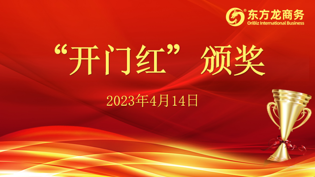 聚勢行，闖新途！東方龍商務(wù)召開一季度“開門紅”總結(jié)表彰暨“奔跑二季度”競賽總動員