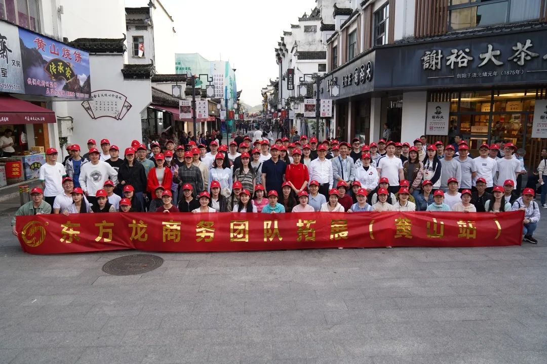 東方龍商務(wù)與春天有個約會！集團100余人赴安徽黃山“團建”，太嗨了！“奔跑二季度”——我們準備好了！