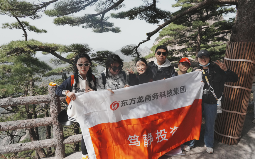 東方龍商務(wù)與春天有個約會！集團100余人赴安徽黃山“團建”，太嗨了！“奔跑二季度”——我們準備好了！
