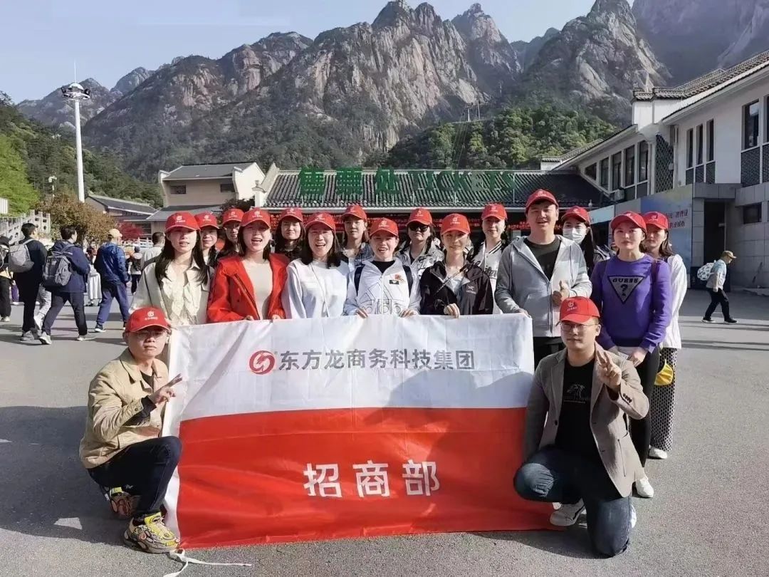 東方龍商務(wù)與春天有個約會！集團100余人赴安徽黃山“團建”，太嗨了！“奔跑二季度”——我們準備好了！