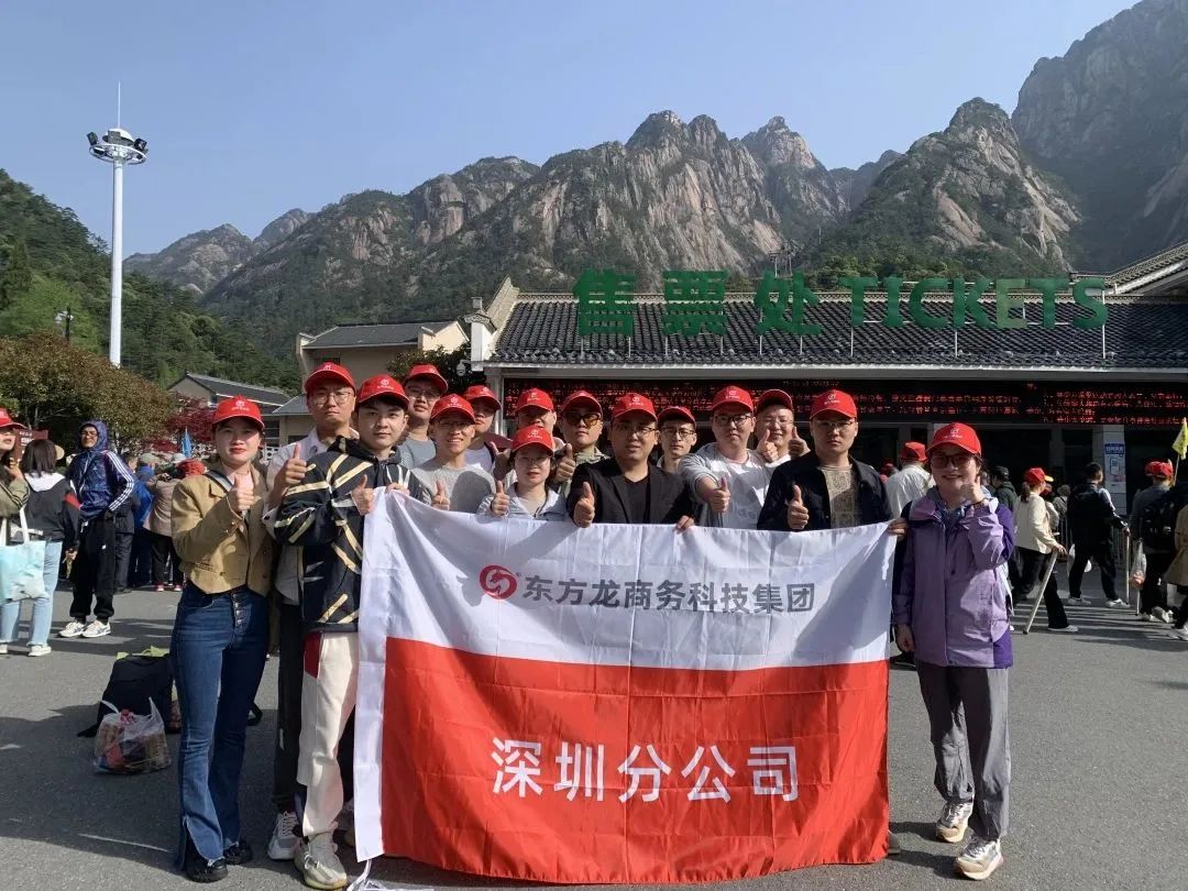 東方龍商務(wù)與春天有個約會！集團100余人赴安徽黃山“團建”，太嗨了！“奔跑二季度”——我們準備好了！
