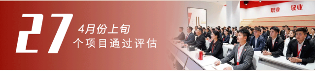 共繪招商“同心圓”，架起政企合作“連心橋”！4月上旬，集團27個優(yōu)質(zhì)投資選址項目成功通過評估