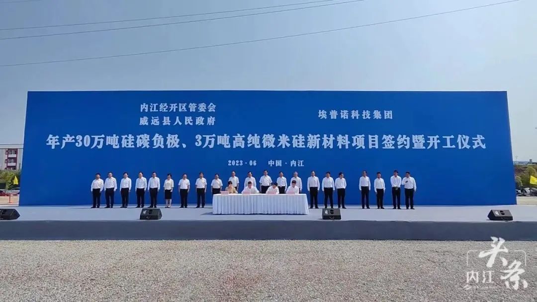  【重磅】35天！簽約即開工！總投資105億，年產(chǎn)值450億，年創(chuàng)稅收15億！年產(chǎn)30萬噸硅碳負(fù)極新材料投資選址項目落戶四川內(nèi)江經(jīng)開區(qū)