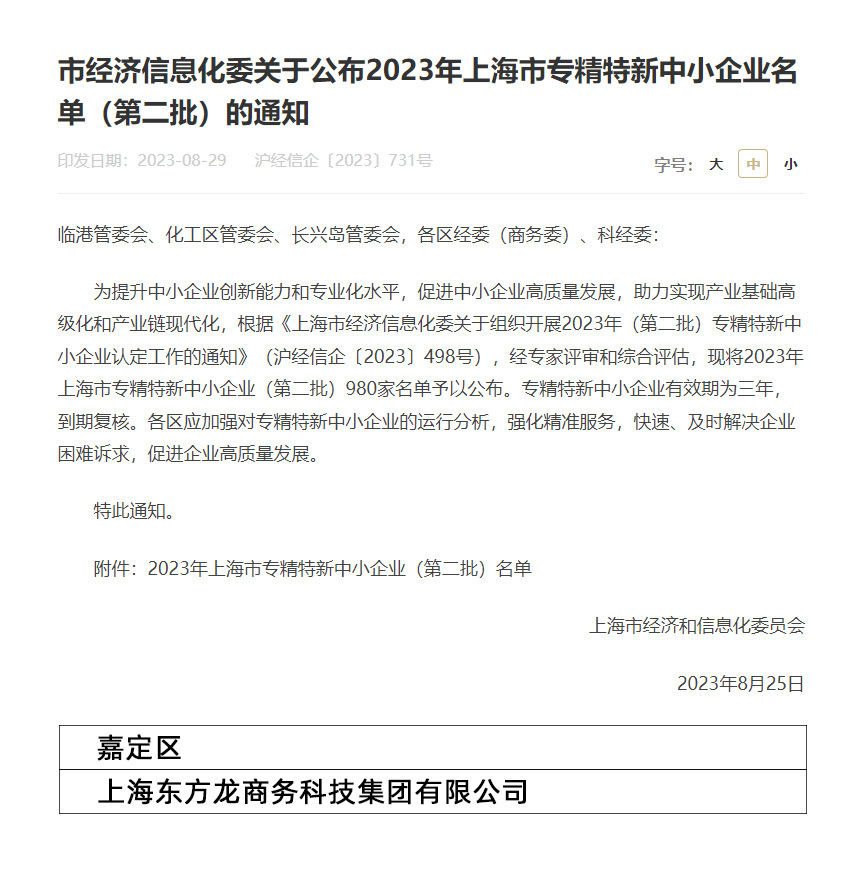 再獲殊榮！東方龍商務(wù)集團(tuán)喜獲2023年度上海市“專精特新”企業(yè)稱號！