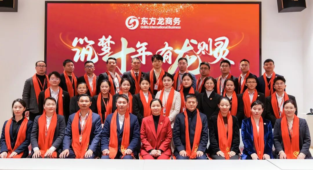 龍行龘龘，開拓新程！東方龍商務集團舉行成立10周年暨2023年度總結(jié)表彰大會