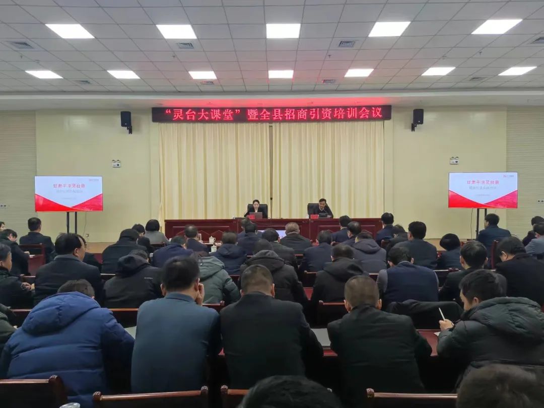 培訓規(guī)模超150人！集團受邀為甘肅平?jīng)鲮`臺縣做政府專業(yè)招商引資實戰(zhàn)培訓